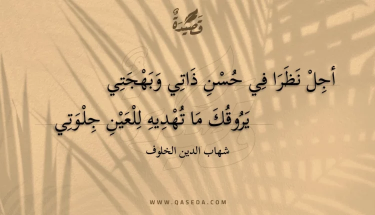 قصيدة أجل نظرا في حسن ذاتي وبهجتي
