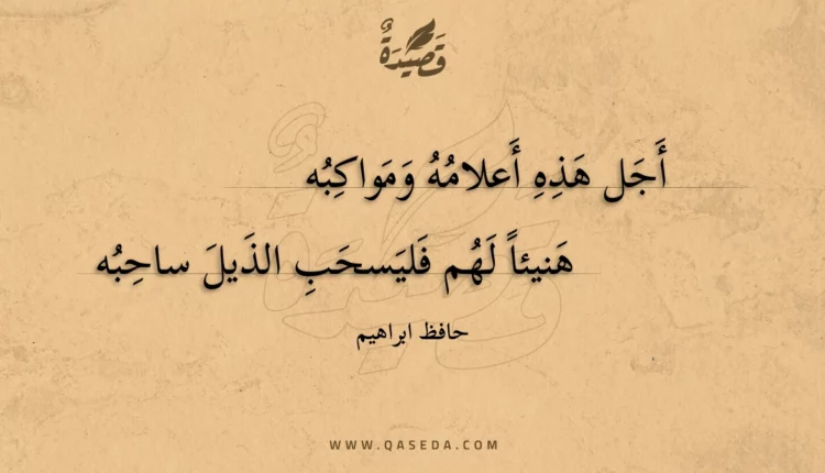 قصيدة أجل هذه أعلامه ومواكبه
