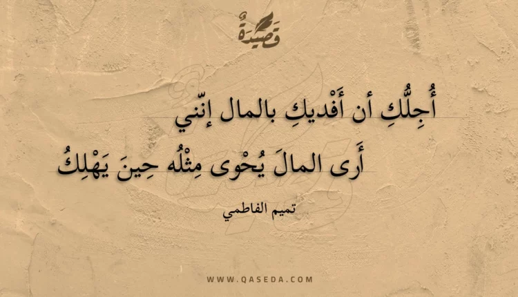 قصيدة أجلك أن أفديك بالمال إنني