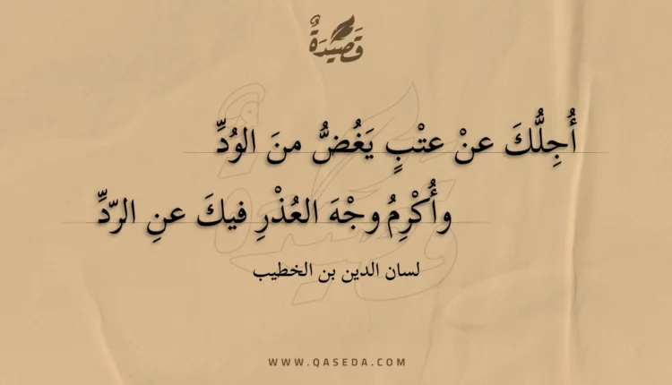 قصيدة أجلك عن عتب يغض من الود