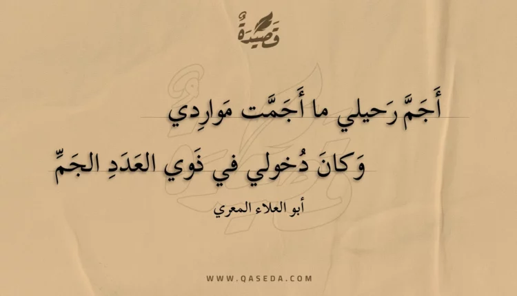 قصيدة أجم رحيلي ما أجمت مواردي