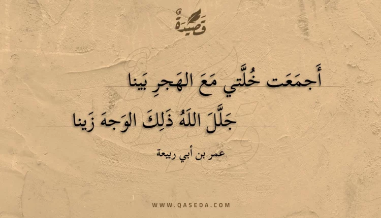 قصيدة أجمعت خلتي مع الهجر بينا