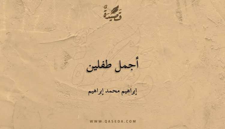 قصيدة أجمل طفلين