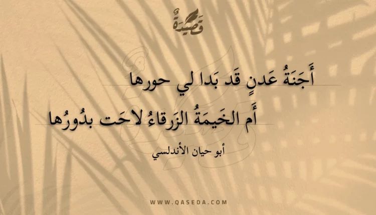 قصيدة أجنة عدن قد بدا لي حورها