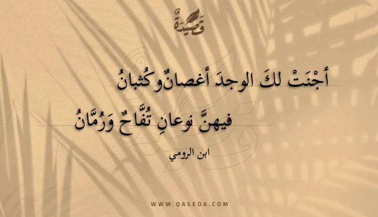 قصيدة أجنت لك الوجد أغصان وكثبان