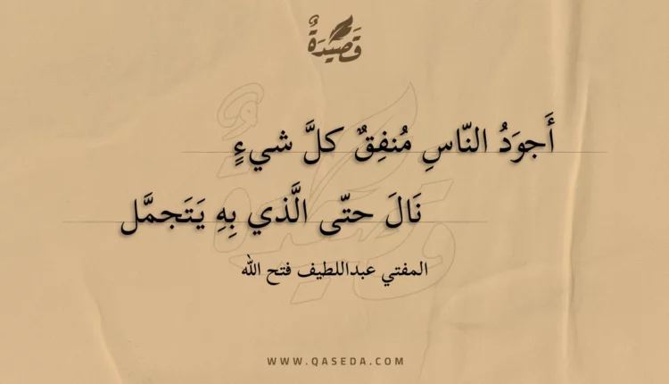 قصيدة أجود الناس منفق كل شيء
