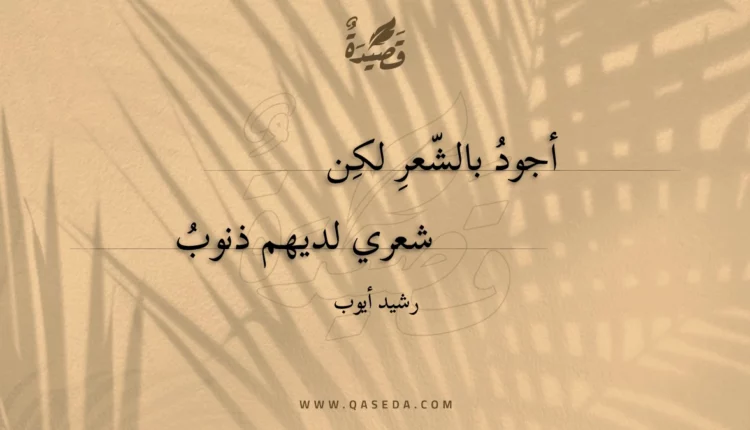 قصيدة أجود بالشعر لكن