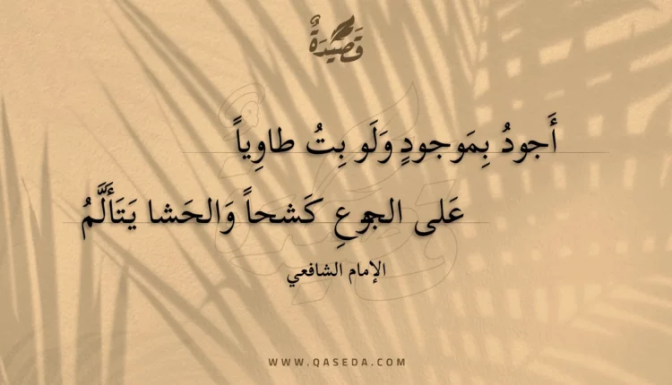 قصيدة أجود بموجود ولو بت طاويا