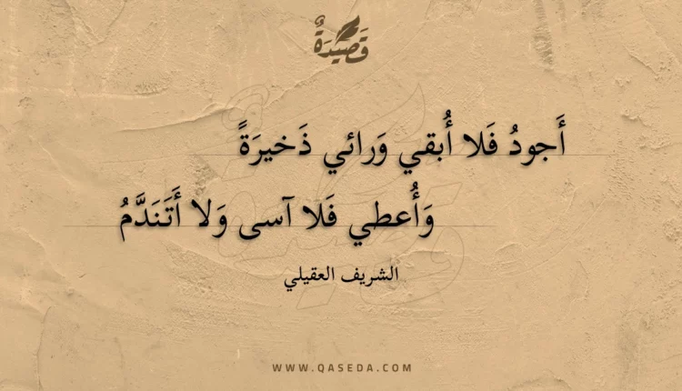 قصيدة أجود فلا أبقي ورائي ذخيرة