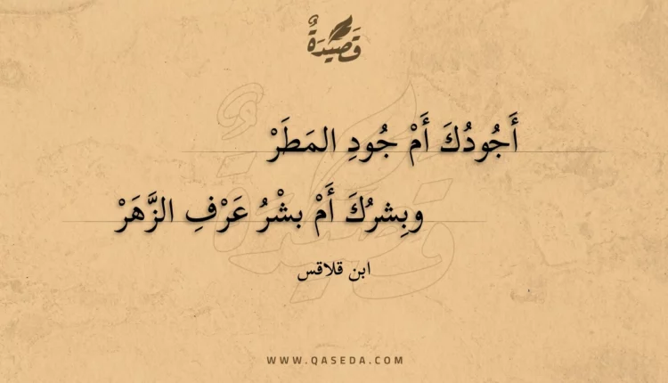 قصيدة أجودك أم جود المطر