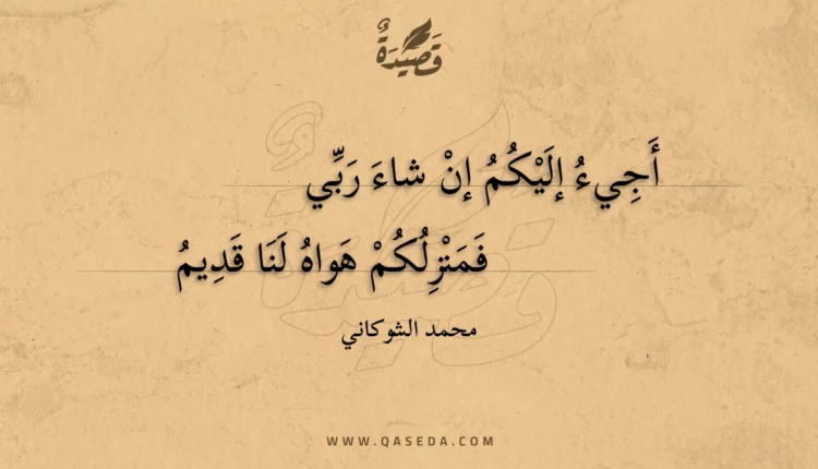 قصيدة أجيء إليكم إن شاء ربي