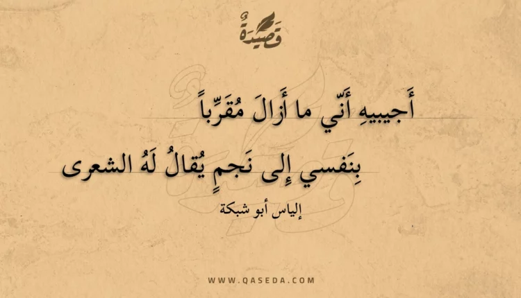 قصيدة أجيبيه أني ما أزال مقربا