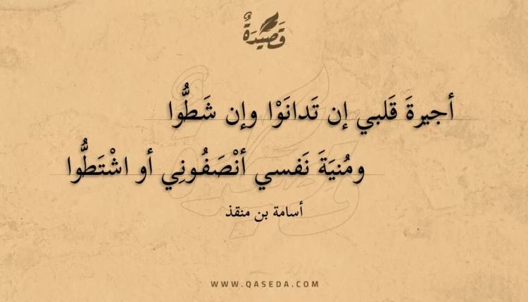 قصيدة أجيرة قلبي إن تدانوا وإن شطوا