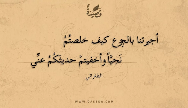 قصيدة أجيرتنا بالجزع كيف خلصتم