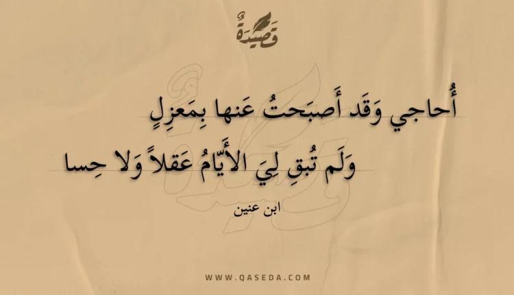 قصيدة أحاجي وقد أصبحت عنها بمعزل
