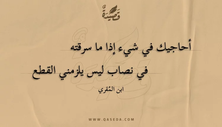 قصيدة أحاجيك في شيء إذا ما سرقته
