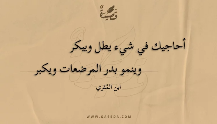 قصيدة أحاجيك في شيء يطل ويبكر