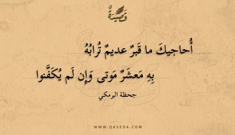 قصيدة أحاجيك ما قبر عديم ترابه