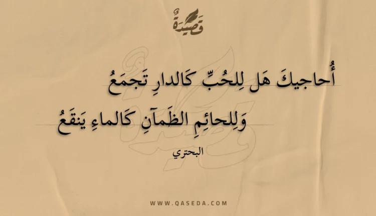 قصيدة أحاجيك هل للحب كالدار تجمع