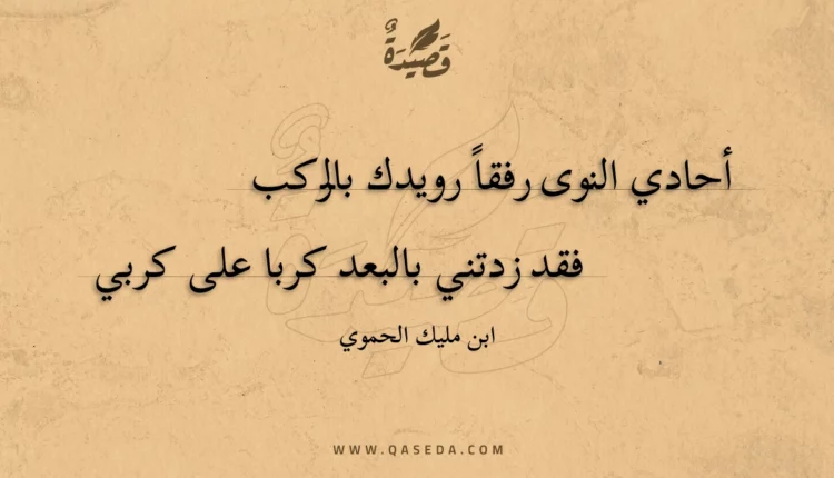 قصيدة أحادي النوى رفقاً رويدك بالركب