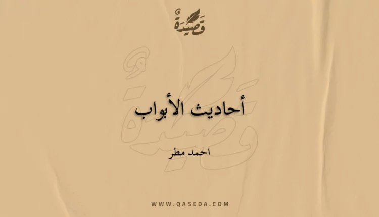 قصيدة أحاديث الأبواب