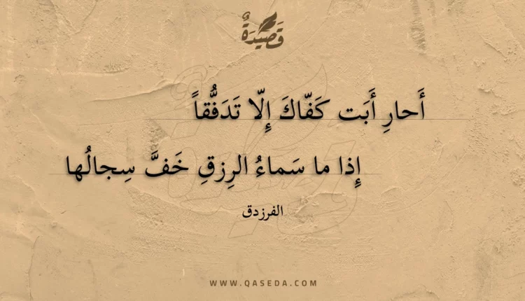 قصيدة أحار أبت كفاك إلا تدفقا
