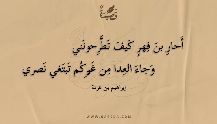 قصيدة أحار بن فهر كيف تطرحونني