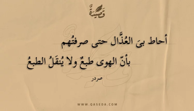 قصيدة أحاط بى العذال حتى صرفتهم