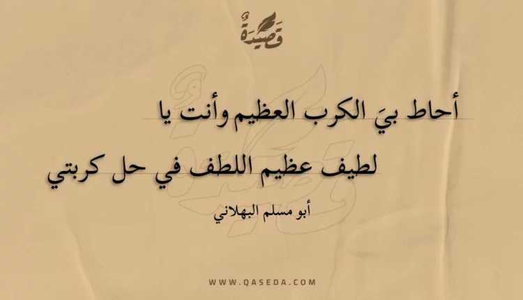 قصيدة أحاط بيَ الكرب العظيم وأنت يا