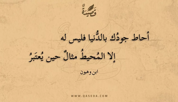 قصيدة أحاط جودك بالدنيا فليس له