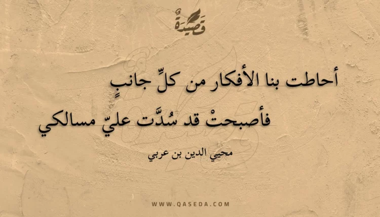 قصيدة أحاطت بنا الأفكار من كل جانب