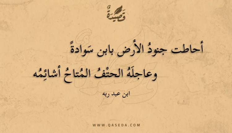 قصيدة أحاطت جنود الأرض بابن سوادة