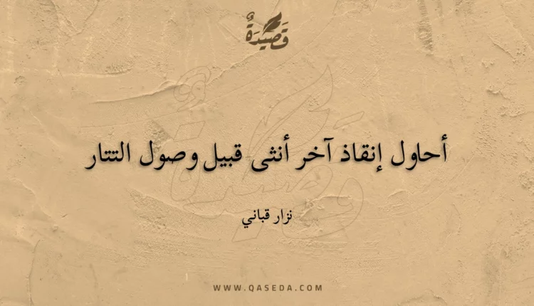 قصيدة أحاول إنقاذ آخر أنثى قبيل وصول التتار