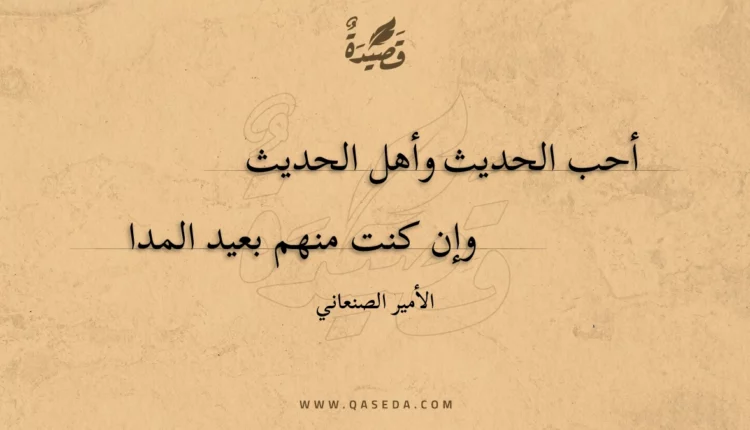 قصيدة أحب الحديث وأهل الحديث