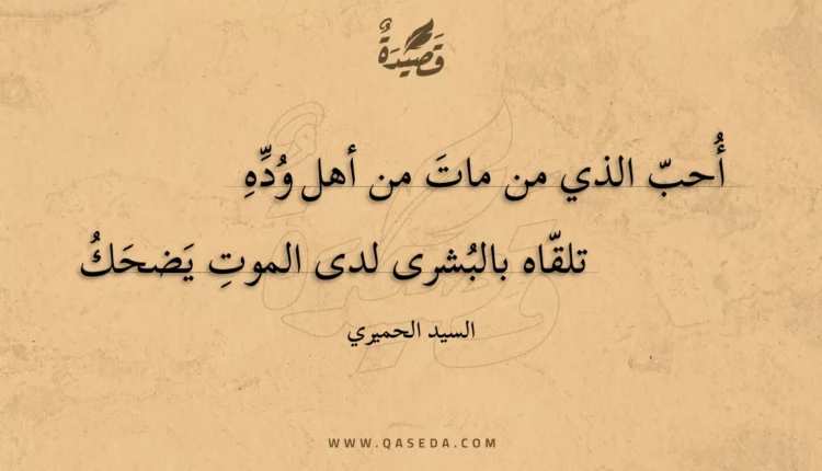 قصيدة أحب الذي قد مات من أهل وده