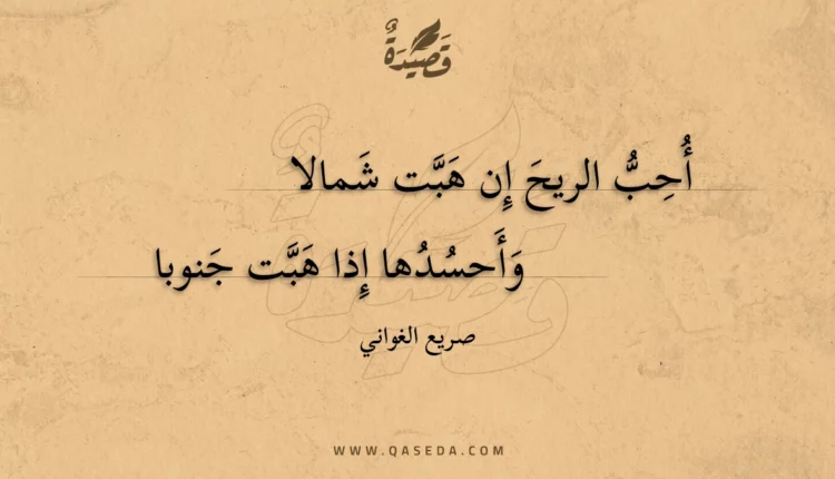 قصيدة أحب الريح إن هبت شمالا