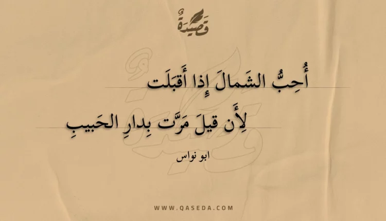 قصيدة أحب الشمال إذا أقبلت
