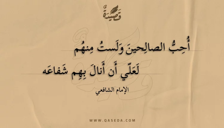قصيدة أحب الصالحين ولست منهم