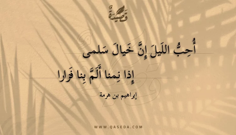 قصيدة أحب الليل إن خيال سلمى