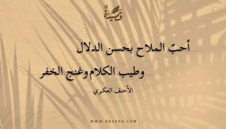قصيدة أحب الملاح بحسن الدلال