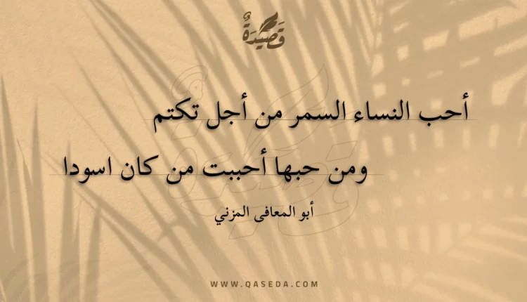 قصيدة أحب النساء السمر من أجل تكتم