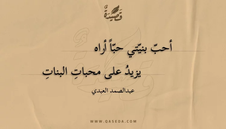 قصيدة أحب بنيتي حبا أراه