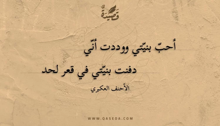 قصيدة أحب بنيتي ووددت أني