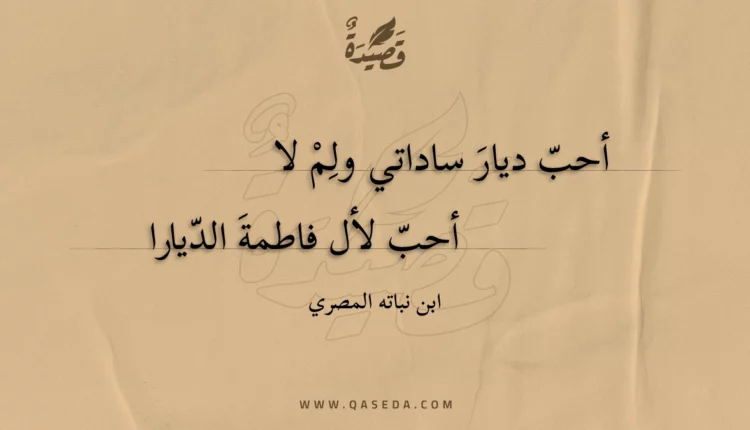 قصيدة أحب ديار ساداتي ولم لا