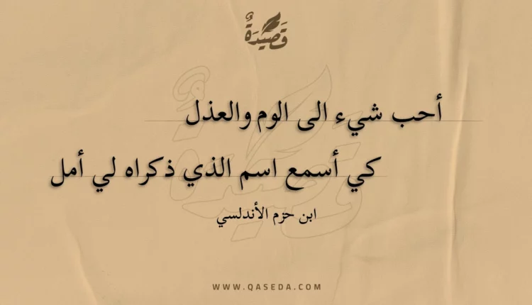 قصيدة أحب شيء الى الوم والعذل