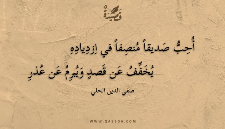 قصيدة أحب صديقا منصفا في ازدياده
