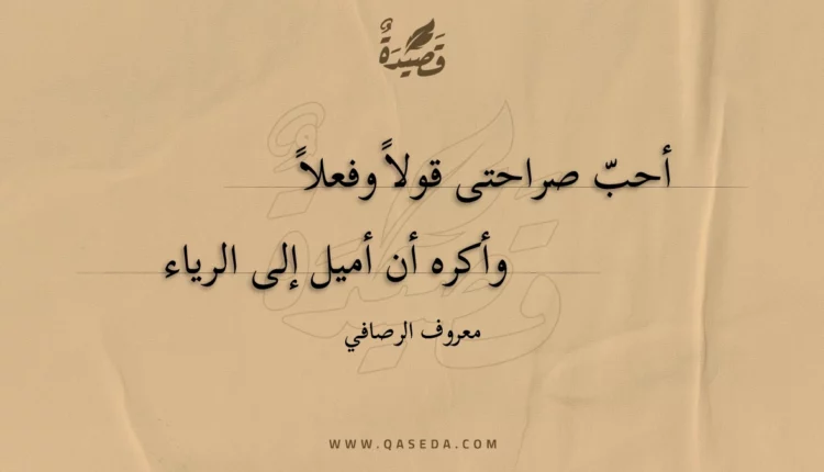 قصيدة أحب صراحتى قولا وفعلا