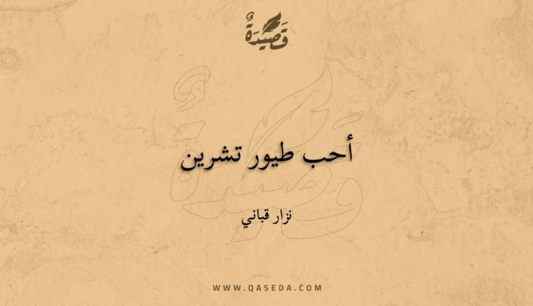 قصيدة أحب طيور تشرين