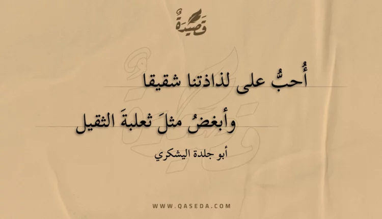 قصيدة أحب على لذاذتنا شقيقا
