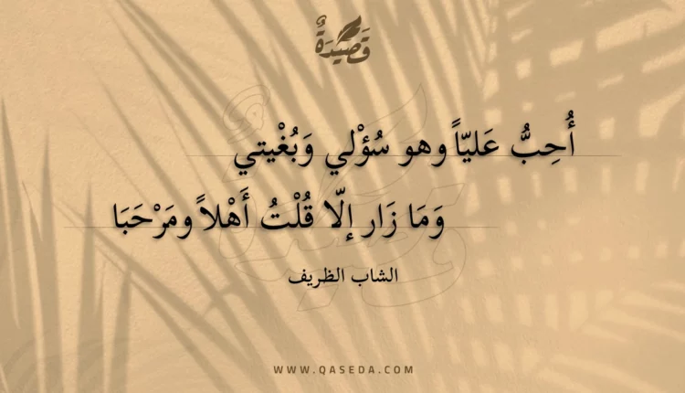 قصيدة أحب عليا وهو سؤلي وبغيتي